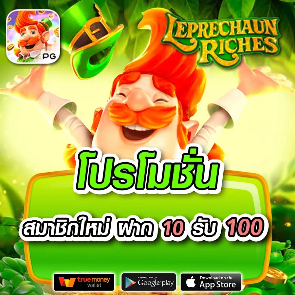 10 รับ 100 สมาชิกใหม่ เล่นง่าย ลงทุนคุ้มค่า ได้เงินจริงที่สุด