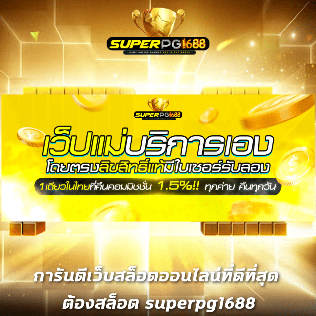 PG Slot Asia88 คาสิโนสุดฮิต รวมเกมสล็อตนำเข้า ระบบเสถียรทันใจ