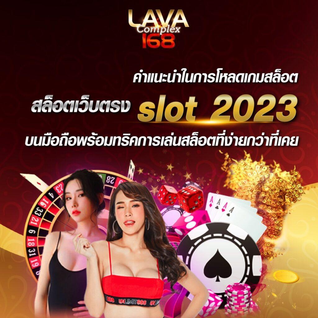 lava777 คาสิโนออนไลน์ครบวงจร ระบบใหม่ล่าสุดสร้างความเชื่อมั่นในการเดิมพัน