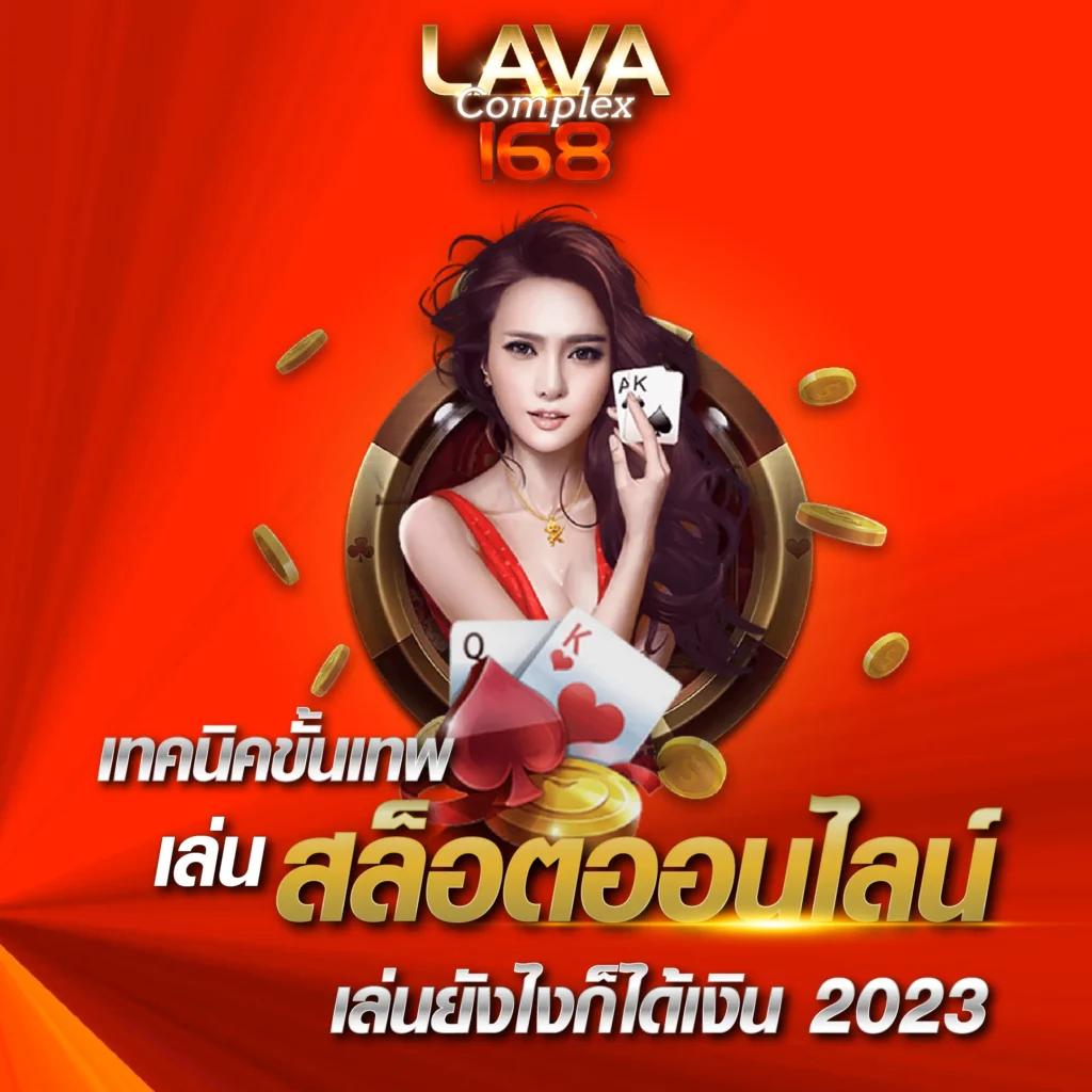 lava999 คาสิโนครบวงจร เล่นง่าย จ่ายจริง ฟรีเครดิต 2024