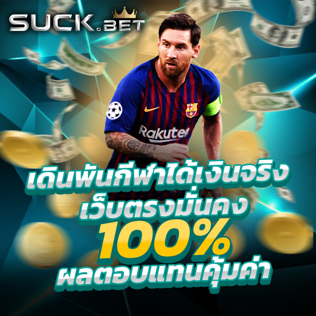 ขอดูบอลหน่อยครับ คาสิโนออนไลน์อันดับ 1 เปิดเดิมพันง่ายมั่นใจที่สุด