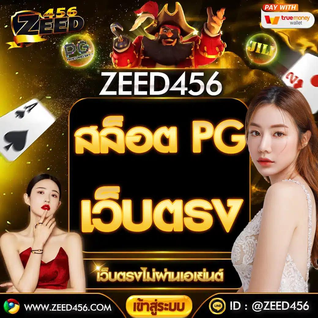 ทางเข้า PGZeed เครดิตฟรี เล่นง่าย จ่ายจริง อัปเดตล่าสุด 2024