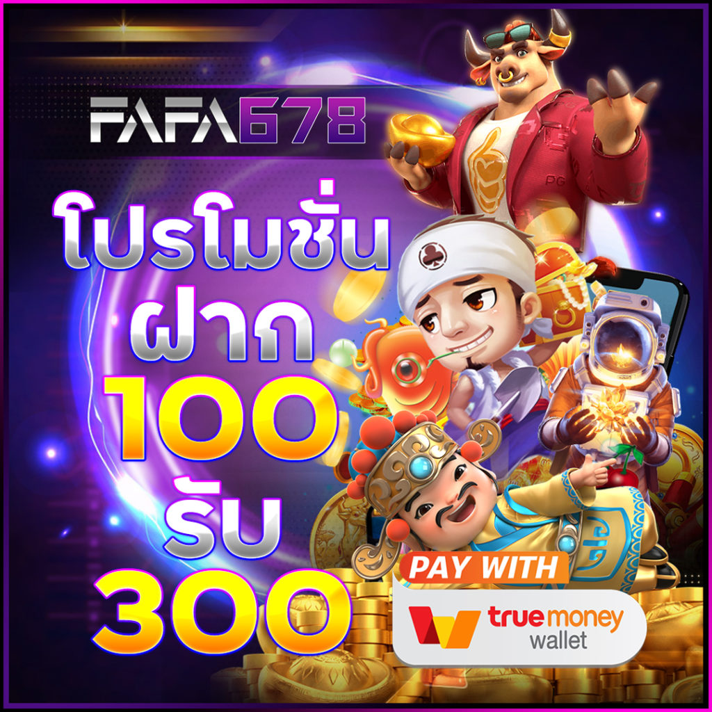 ฝาก10รับ100ล่าสุด โปรโมชั่นสุดฮิตสำหรับการพนันออนไลน์ไทย