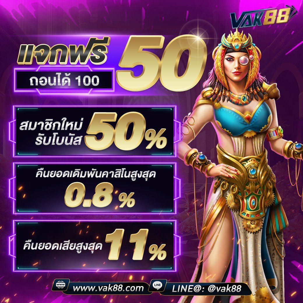 ฝาก1บาทรับ50 โปรโมชั่นสุดคุ้มสำหรับสมาชิกใหม่ในไทย