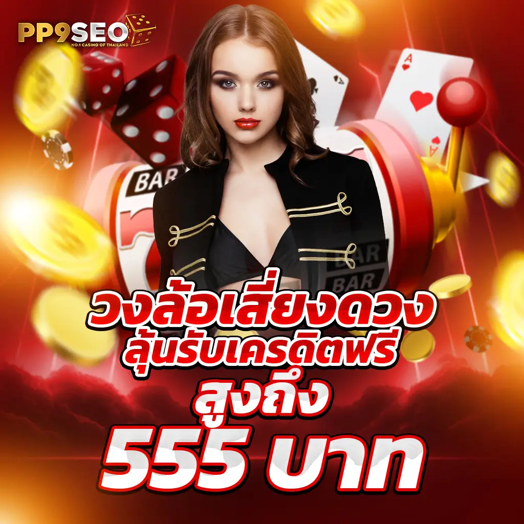 วิ้ง777 คาสิโนออนไลน์ใหม่ล่าสุด ปลอดภัย มั่นคง พร้อมโปรโมชั่นพิเศษ