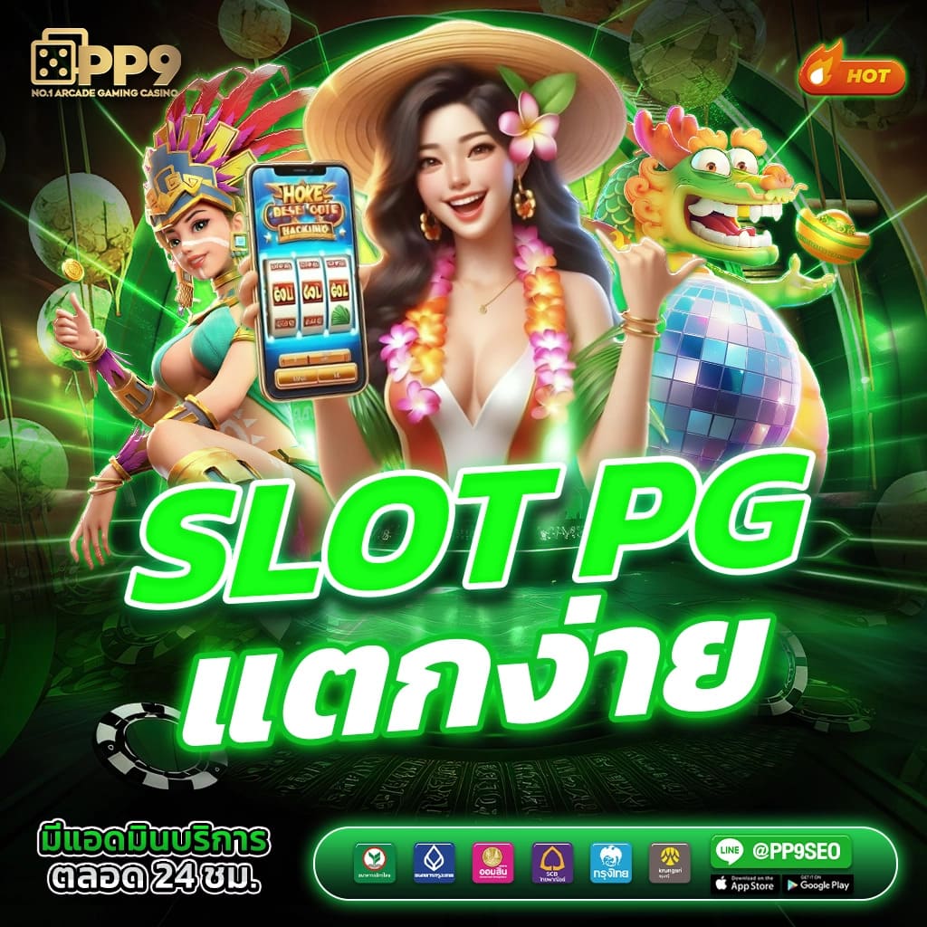 เกม สล็อต pg เว็บ ตรง มิติใหม่ของเกมสล็อตออนไลน์ที่ดีที่สุดในไทย