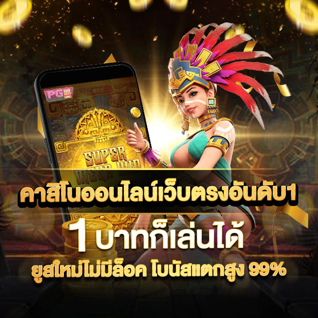 เกมสล็อต 888 เว็บตรง เปิดใหม่ล่าสุด มั่นใจได้เงินจริงทันใจแน่นอน