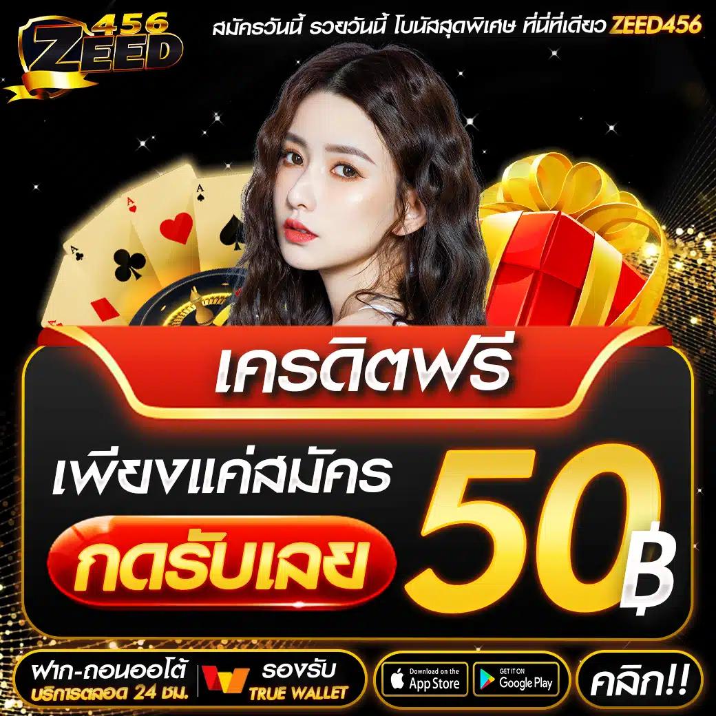 เครดิตฟรี 50 บาท กดรับเอง โปรโมชั่นใหม่ล่าสุดในไทย