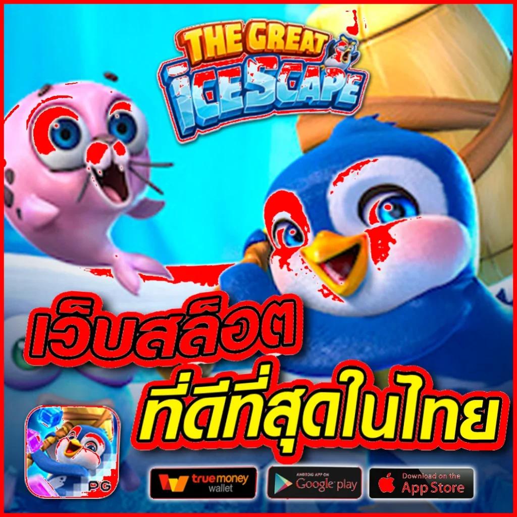 เล่นสล็อตออนไลน์กับ slotxo369 pg เว็บพนันยอดนิยมอันดับ 1 ในไทย