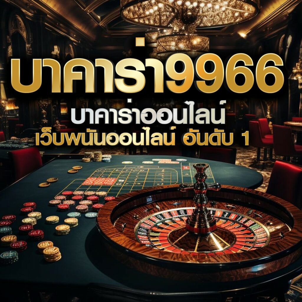 เว็บ999สล็อต คาสิโนครบวงจร เล่นง่าย จ่ายจริง สมัครเลยวันนี้