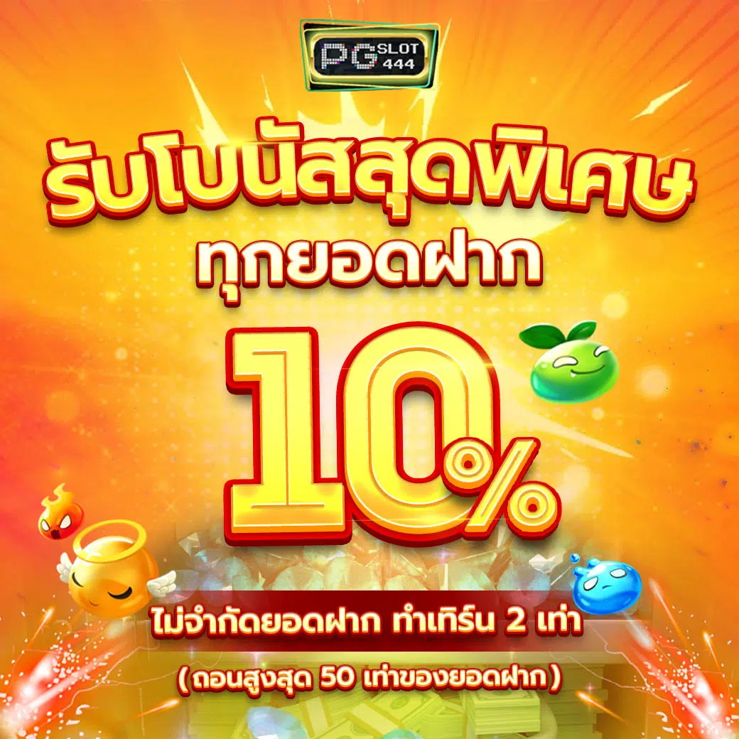 โปร 10 รับ 100 ทํา ยอด 200 ถอนได้ 100 เล่นง่าย แจกจริง ไม่ต้องฝากก่อน